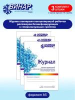 Журнал контроля концентраций рабочих растворов дезсредств х 3 шт