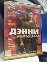 Дэнни Цепной пес (DVD) регион