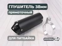 PitBikeClub Глушитель черный 38мм