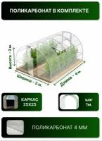 Теплица Арочная (Поликарбонат в комплекте) 3Х6 оцинкованный каркас 25х25 мм