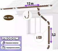 Водосточная система Престиж/ Комплект на 12 метров, цвет RAL8017