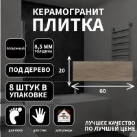 Керамогранитная плитка LB Ceramics, коллекция: Шэдоу кор., эффект: дерево, поверхность: рельефная, 20х60х8.5