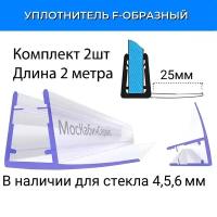 Уплотнитель С-05-25 для душевой кабины F-образный, длина лепестка 25мм, для стекла 6мм. Длина 2метра