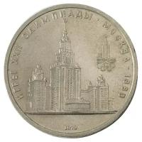 Памятная монета 1 рубль Олимпиада-80 МГУ, СССР, 1979 г. в. Монета в состоянии XF (из обращения)