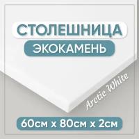 Столешница для ванной из искусственного камня 80см х 60см, белый цвет, глянцевая поверхность