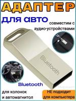 Адаптер Bluetooth для авто серый/серебро (не подходит для компьютера!), совместим с аудио-устройствами: колонки, автомагнитолы и т. д