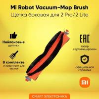 Щетка основная д/пылесоса Mi Robot Vacuum-Mop 2 Pro/2 Lite Brush (BHR5920TY)