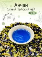 Натуральный тайский синий чай Butterfly Pea Анчан (клитория или мотыльковый горошек) 100 гр