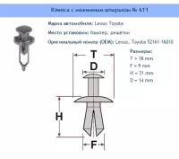 Клипса № 611 Clipston / Autokrep Lexus Toyota / Лексус, Тойота Кузов (бампера), 10 шт