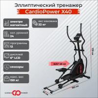 CardioPower Эллиптический тренажер CardioPower X40