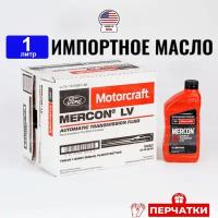 Масло трансмиссионное Ford MERCON LV (США) Motorcraft ATF, 1л + перчатки, жидкость для коробки