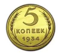 5 копеек 1934 PROOF копия монеты латунь арт. 15-812