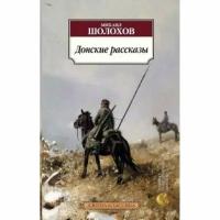 Донские рассказы, изд.: Махаон, авт.: Шолохов М., серия.: Азбука-Классика (мягк/обл.)