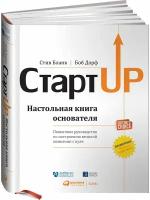 Стартап: Настольная книга основателя