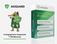 Интернет-фильтр Adguard. Стандартная лицензия Adguard (1 ПК/ Вечная) [Цифровая версия]