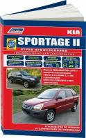 Автокнига: руководство / инструкция по ремонту и эксплуатации KIA SPORTAGE (КИА спортейдж) бензин / дизель с 2004 года выпуска, 978-5-88850-369-0, издательство Легион-Aвтодата