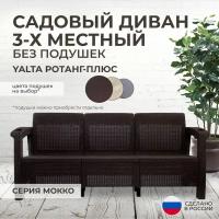 Диван садовый трехместный YALTA (Ялта Ротанг-плюс) - без подушек (искусственный ротанг (пластик)