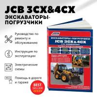 "Экскаваторы-погрузчики JCB 3CX & 4CX и их модификации 1991-2010 (2,3,4 поколения) c дизелями PERKINS (4,0), JCB (4,4). Ремонт. Эксплуатация. ТО."