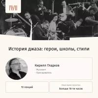 Курс лекций "История джаза: герои, школы, стили"