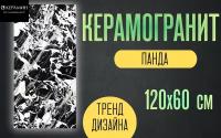 Керамогранит Панда 120х60 см, 1,44 кв м/уп, белый c чёрным, мрамор, глянцевый, 2шт/кор