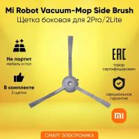 Щетка боковая д/пылесоса Mi Robot Vacuum-Mop 2 Pro/2 Lite Side Brush MJST1S-BS (BHR5919TY)