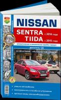 Автокнига: руководство / инструкция по ремонту и эксплуатации NISSAN SENTRA (ниссан сентра) / NISSAN TIIDA бензин с 2014 года выпуска, 978-5-91685-120-5, издательство Мир Автокниг