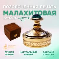 Уральский сувенир Позолоченная печать с малахитовой вставкой