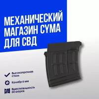 Магазин механический Cyma для СВД (C93)