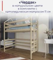 Кровать детская, подростковая "Чердак", спальное место 160х80, в комплекте с ортопедическим матрасом, натуральный цвет, из массива