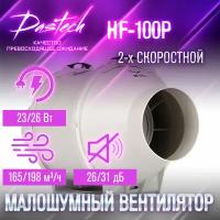 Малошумный канальный вентилятор Dastech HF-100P (производительность 198 м³/час, давление 156 Па, уровень шума 31 Дб)