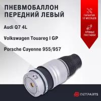 Пневмобаллон передний Volkswagen Touareg l GP левый 2003-2010 (без клапана)