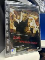 Дом на Турецкой улице (2002) DVD