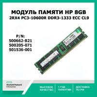 Оперативная память HP 8Gb 2Rx4 PC3-10600R DDR3-1333 ECC CL9, 500205-071, 501536-001 (500662-B21)