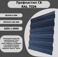 Профнастил С8 RAL 7024 мокрый асфальт 0,45 х 1200 х 2000мм