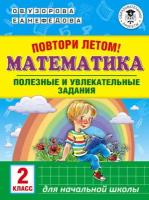 Повтори летом! Математика. Полезные и увлекательные задания. 2 класс