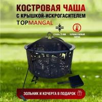 Костровая чаша с крышкой, очаг "Круглый", TOPMANGAL, 700*700*660, сталь 3 мм