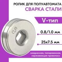 Подающий ролик 25x7.5 мм, квадрат 7х7 мм (V) 0.8/1.0 мм (для стальной проволоки: омедненная, полированная, нержавеющая)