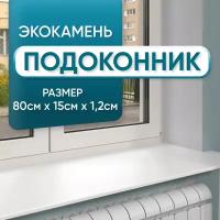 Подоконник из искусственного камня 800х150х12мм, белый цвет, глянцевая поверхность