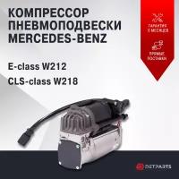 Компрессор пневмоподвески Mercedes-Benz E-class W212 новый