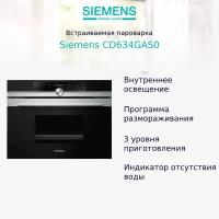 Пароварка встраиваемая Siemens CD634GAS0