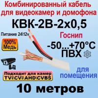 КВК-В-2x0,5 (белый) 25м госнип Кабель для видеонаблюдения