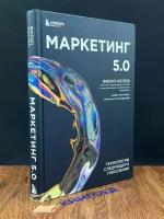 Котлер Ф, Картаджайа Х, Сетиаван А. Маркетинг 5.0. Технологии следующего поколения