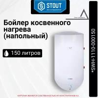 Бойлер косвенного нагрева STOUT напольный 150 л. *SWH-1110-000150