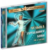 Музыка кино. Музыка зарубежного кино 50-60 гг. (CD)