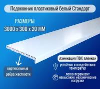 Подоконник пластиковый белый Стандарт 300 х 3000мм