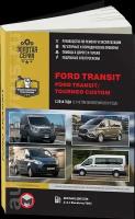 Автокнига: руководство / инструкция по ремонту и эксплуатации FORD TRANSIT / FORD TOURNEO CUSTOM (форд транзит / торнео кастом) дизель с 2014 года выпуска, 978-617-537-226-5, издательство Монолит