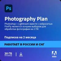 Подписка Photoshop + Lightroom 2 месяца 20 ГБ ( лицензия adobe Photography Plan, включая подписку на фотошоп с нейросетью FireFly, Россия и СНГ )