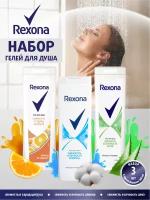 Набор Гелей для душа Rexona Заряд цитруса+Сочность алоэ+Легкость хлопка по 360 мл