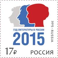 Почтовые марки Россия 2015г. "Год литературы в России" Поэты, Литература MNH