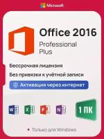 Microsoft Office 2016 Pro Plus ключ активации (На 1 ПК, Бессрочная лицензия, Онлайн активация)